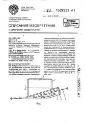 Ленточный конвейер (патент 1629233)