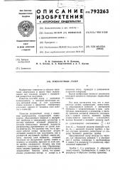 Жидкостный лазер (патент 793263)