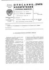 Механизм подачи заготовок к прессу (патент 274978)