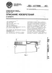 Затвор для многократной укупорки стеклянных банок (патент 1577690)