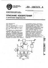 Стабилизированный преобразователь постоянного напряжения (патент 1067573)