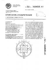 Барабан для сборки покрышек пневматических шин (патент 1634535)