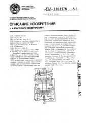 Устройство для моделирования отказов в электронных схемах (патент 1401476)