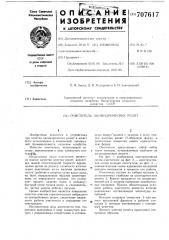 Очиститель цилиндрических решет (патент 707617)