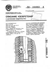 Устройство для контроля шага резьбы (патент 1055955)
