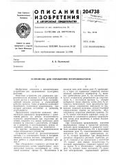 Патент ссср  204738 (патент 204738)