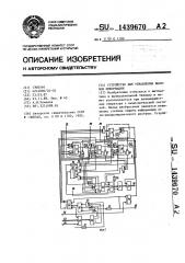 Устройство для управления вызовом информации (патент 1439670)