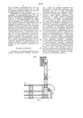 Устройство для навески изделий на подвесной грузонесущий конвейер (патент 1283193)
