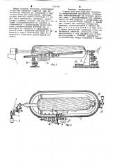 Станок для изготовления оболочек из армированной пластмассы (патент 633743)