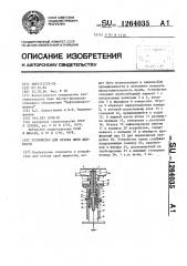 Устройство для отбора проб жидкости (патент 1264035)