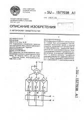Электропривод (патент 1577038)