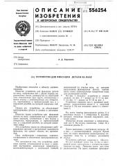 Устройство для фиксации детали на валу (патент 556254)