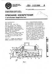Машина для очистки каналов (патент 1121364)