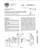 Устройство для подачи смазочно-охлаждающей жидкости (сож) в зону резания многооперационного станка (патент 1733218)