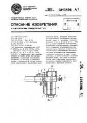 Манипулятор для удаления отливок из машин литья под низким давлением (патент 1243896)