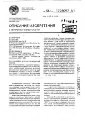 Конвейер для несинхронной сборки (патент 1728097)