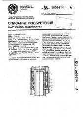 Уплотнительный узел (патент 1054614)