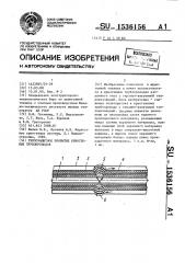 Теплозащитное покрытие криогенных трубопроводов (патент 1536156)