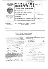 Устройство для вычисления тригонометрических функций (патент 519717)