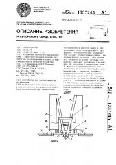 Устройство для снятия шлангов со штуцеров (патент 1337245)