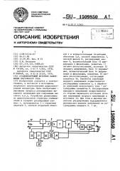 Стабилизирующий источник напряжения постоянного тока (патент 1509850)