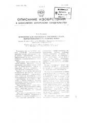 Устройство для охлаждения листового стекла, вырабатываемого на машинах фурко (патент 101158)
