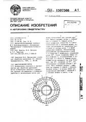 Многорезцовая фреза (патент 1507566)