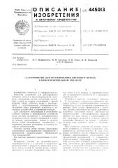 Устройство для регулирования светового потока в кинокопировальном аппарате (патент 445013)