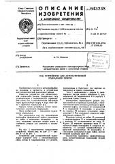 Устройство для автоматической подналадки резцов (патент 643238)