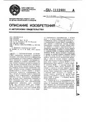 Перемоточное устройство (патент 1112401)