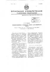 Приспособление к пильному джину для выделки улюка (патент 65329)