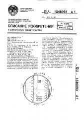 Массообменная тарелка (патент 1546093)