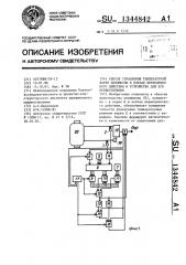 Способ управления температурой варки целлюлозы в котлах периодического действия и устройство для его осуществления (патент 1344842)