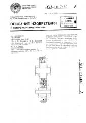 Узел трения с магнитоактивной смазкой (патент 1117430)