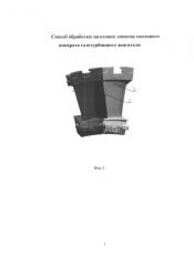 Способ обработки заготовок лопаток соплового аппарата газотурбинного двигателя (патент 2663371)