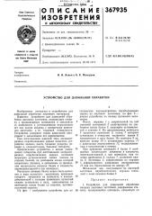 Устройство для давильной обработки (патент 367935)