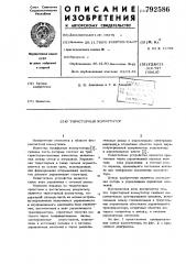Тиристорный коммутатор (патент 792586)