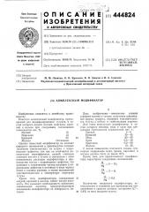Комплексный модификатор (патент 444824)