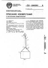 Устройство для строповки и отстроповки груза (патент 1044581)