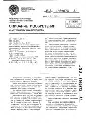 Преобразователь трехкомпонентного электродинамического сейсмоприемника (патент 1562873)