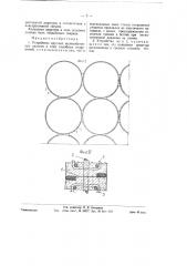 Устройство круглых железобетонных силосов и тому подобных сооружений (патент 58586)
