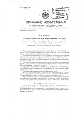 Пазовый демпфер для электрических машин (патент 141925)