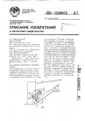 Рабочее оборудование каналокопателя (патент 1528872)