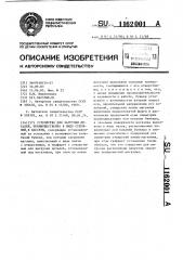 Устройство для загрузки деталей,преимущественно в виде стержней,в кассеты (патент 1162001)