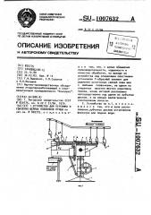 Устройство для пережима и удаления шейных позвонков птицы (патент 1007632)