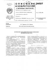 Устройство для демпфирования колебаний дереворежущих пил (патент 360217)