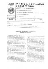 Способ исследования и диагностики потоков жидкостей (патент 626417)