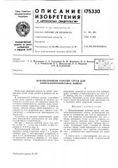 Выкапывающий рабочий орган для корнеклубнеуборочных машин (патент 175330)