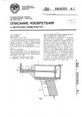 Устройство для снятия шлангов доильного аппарата (патент 1618353)