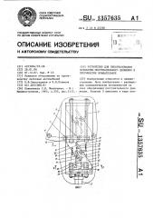 Устройство для преобразования возвратно-поступательного движения в прерывистое вращательное (патент 1357635)